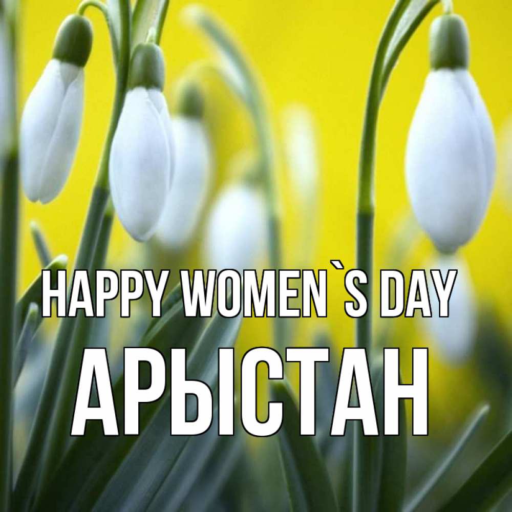 Greetings card с именем, Арыстан happy women`s day весенние цветы Greetings with text for free download 